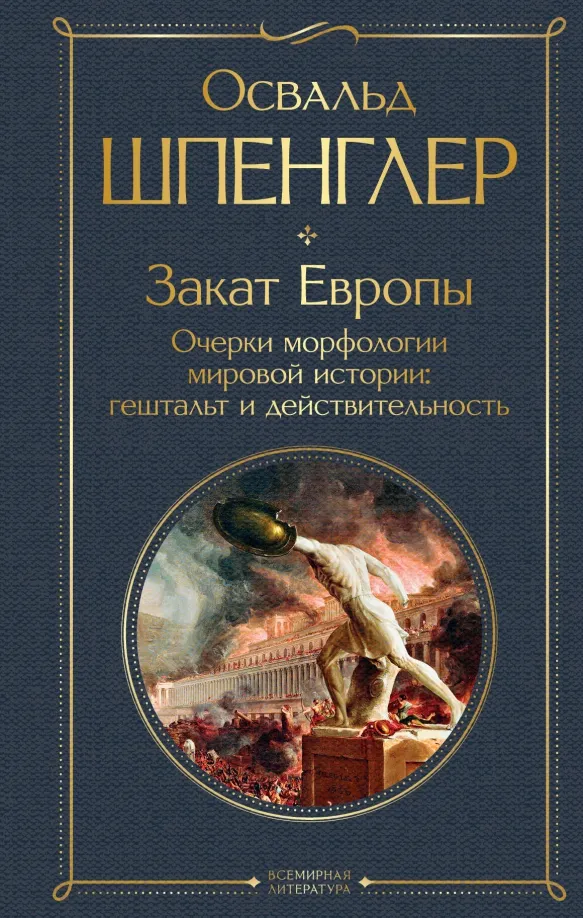9785041769123_0 Закат Европы. Очерки морфологии мировой истории. Гештальт и действительность. Шпенглер Освальд