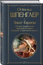 Закат Европы. Очерки морфологии мировой истории. Гештальт и действительность — изображение 2