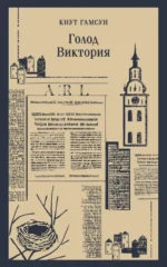 Голод. Виктория. Кнут Гамсун