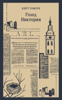 Голод. Виктория. Кнут Гамсун