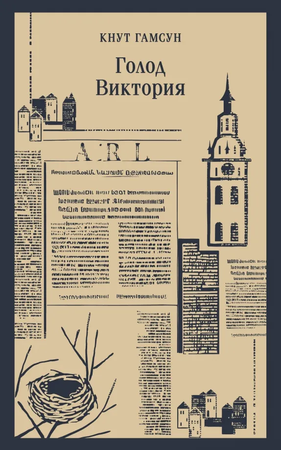 9785041769130_0 Голод. Виктория. Кнут Гамсун