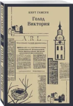 Голод. Виктория — изображение 2