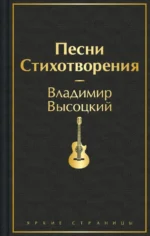 Песни. Стихотворения. Высоцкий Владимир Семенович
