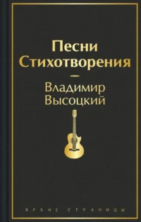 Песни. Стихотворения. Высоцкий Владимир Семенович