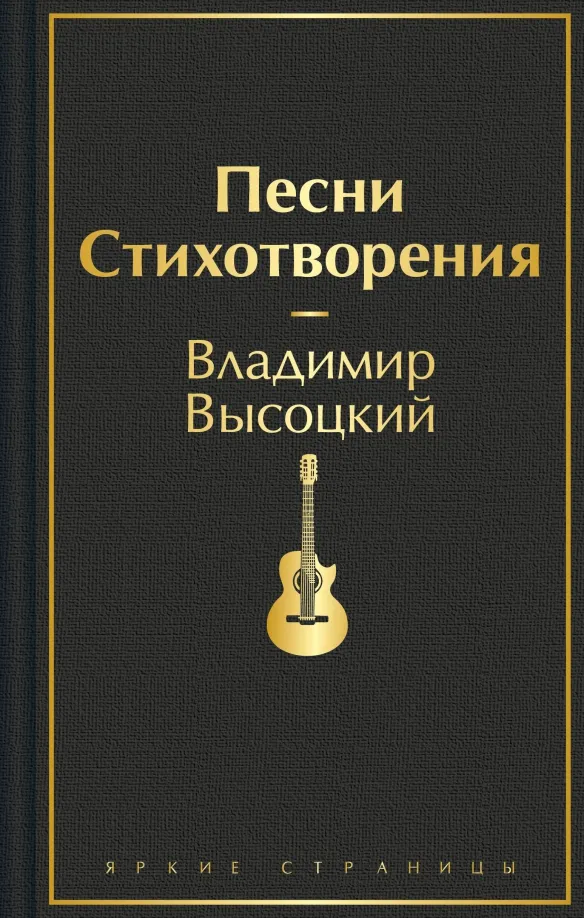 9785041769307_0 Песни. Стихотворения. Высоцкий Владимир Семенович