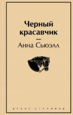 Черный красавчик. Сьюэлл Анна