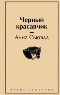 Черный красавчик. Сьюэлл Анна