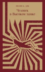 Человек в Высоком замке. Дик Филип Киндред