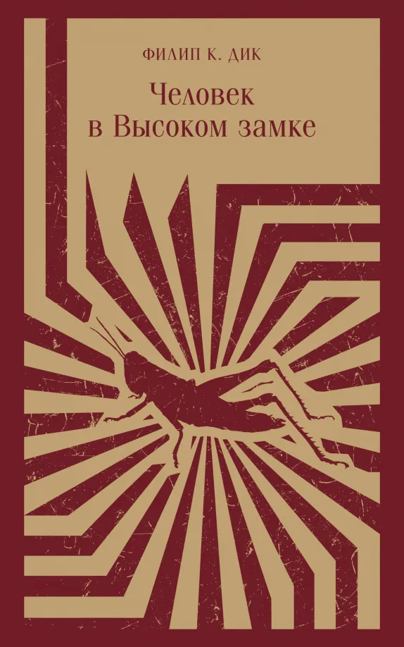 9785041772925_0 Человек в Высоком замке. Дик Филип Киндред