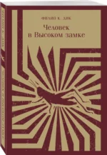 Человек в Высоком замке — изображение 2