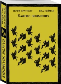 Благие знамения — Художественная литература