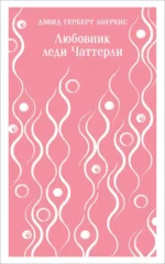 Любовник леди Чаттерли. Лоуренс Дэвид Герберт