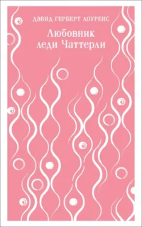 Любовник леди Чаттерли. Лоуренс Дэвид Герберт