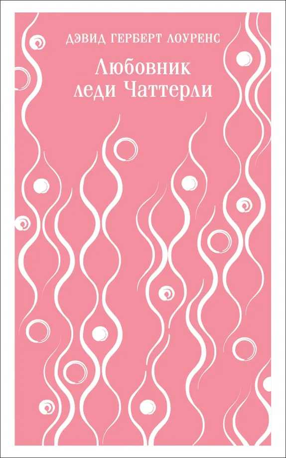 9785041774257_0 Любовник леди Чаттерли. Лоуренс Дэвид Герберт