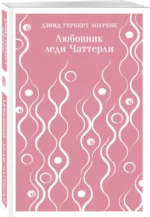 Любовник леди Чаттерли — изображение 2