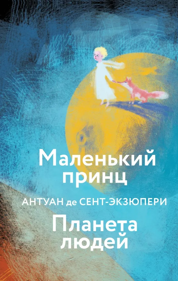 9785041775476_0 Маленький принц. Планета людей. Сент-Экзюпери Антуан де
