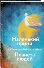 Маленький принц. Планета людей — изображение 2