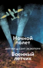 Ночной полет. Военный летчик. Сент-Экзюпери Антуан де