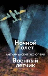 Ночной полет. Военный летчик. Сент-Экзюпери Антуан де