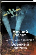 Ночной полет. Военный летчик — изображение 2