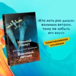 Ночной полет. Военный летчик — изображение 4