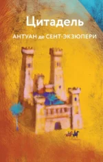 Цитадель. Сент-Экзюпери Антуан де