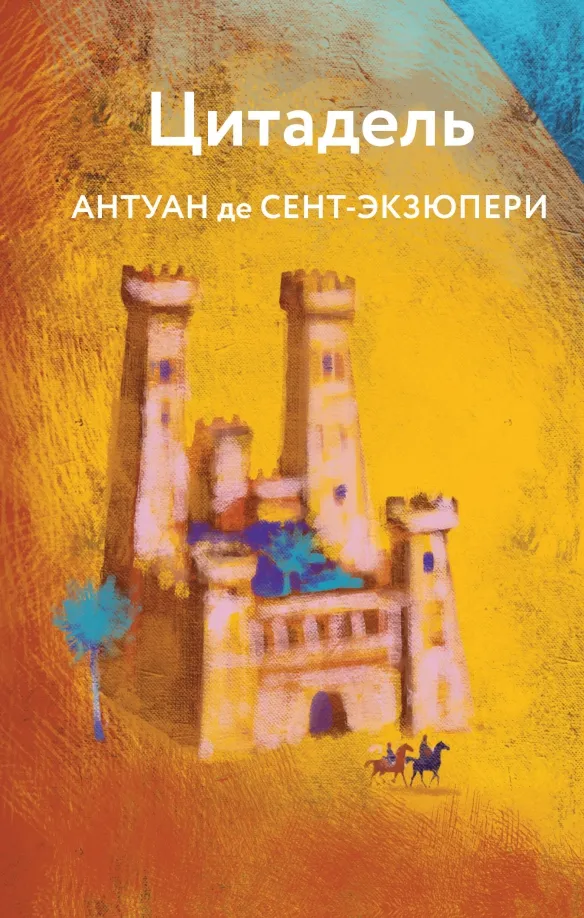 9785041775506_0 Цитадель. Сент-Экзюпери Антуан де