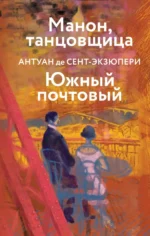 Манон, танцовщица. Южный почтовый. Сент-Экзюпери Антуан де
