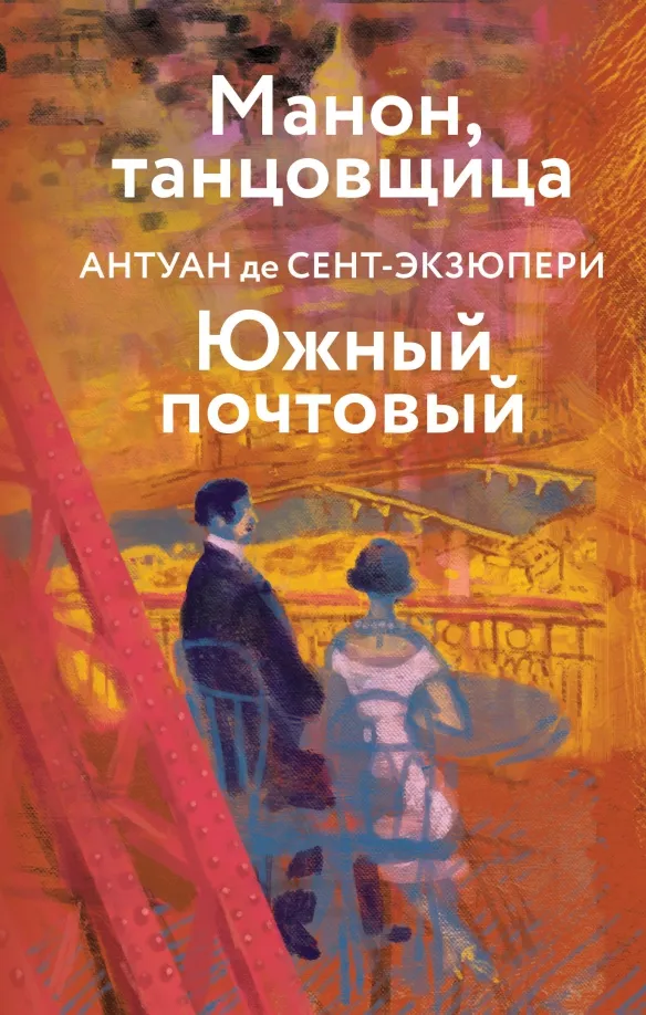 9785041775513_0 Манон, танцовщица. Южный почтовый. Сент-Экзюпери Антуан де