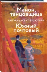 Манон, танцовщица. Южный почтовый — изображение 2