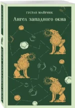 Ангел западного окна — изображение 2