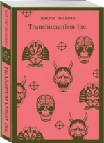 Transhumanism inc. — изображение 2
