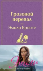 Грозовой перевал. Эмили Бронте