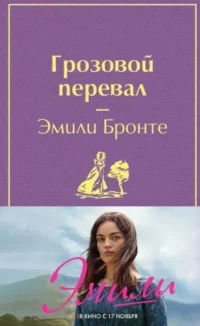 Грозовой перевал. Эмили Бронте