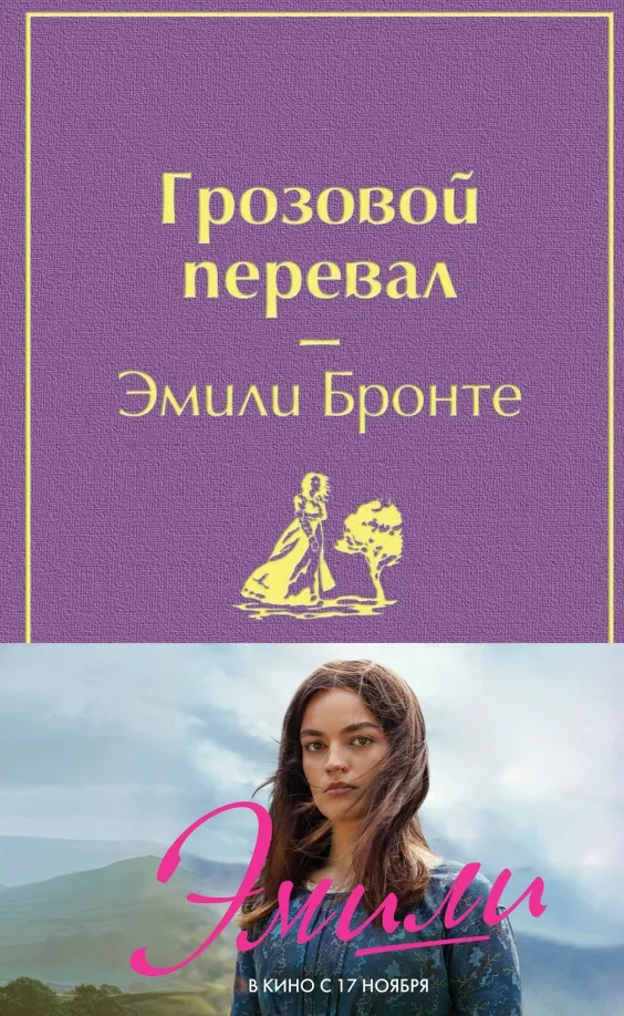 9785041777326_0 Грозовой перевал. Эмили Бронте