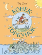 Конёк-Горбунок. Ершов Петр Павлович