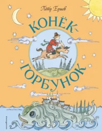 Конёк-Горбунок. Ершов Петр Павлович