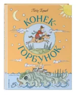 Конёк-Горбунок — изображение 2
