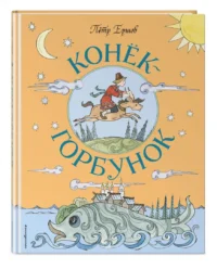 Конёк-Горбунок — Детская литература