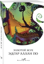Золотой жук — изображение 2