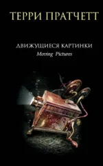 Движущиеся картинки. Терри Пратчетт