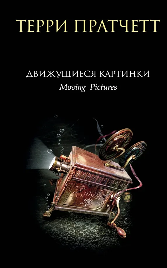 9785041777630_0 Движущиеся картинки. Терри Пратчетт