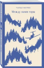 Между нами горы — изображение 2