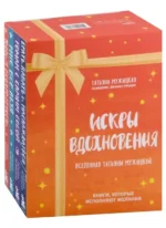 Искры вдохновения. Вселенная Татьяны Мужицкой. Комплект из 4-х книг. МУЖИЦКАЯ Т.