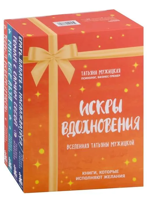 9785041777807_0 Искры вдохновения. Вселенная Татьяны Мужицкой. Комплект из 4-х книг. МУЖИЦКАЯ Т.