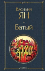 Батый. Ян Василий Григорьевич