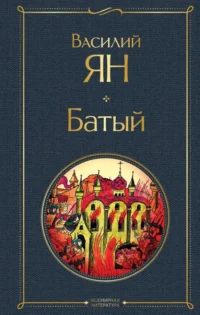 Батый. Ян Василий Григорьевич