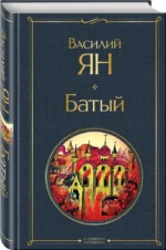Батый — изображение 2
