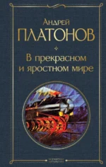 В прекрасном и яростном мире. Платонов Андрей Платонович