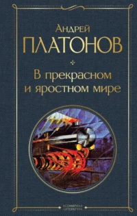 В прекрасном и яростном мире. Платонов Андрей Платонович